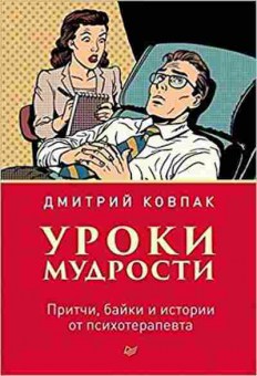 Книга Уроки мудрости Притчи,байки и истории от психотерапевта (Ковпак Д.В.), б-8551, Баград.рф